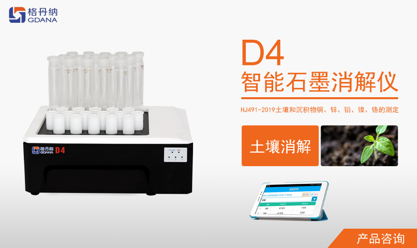 D4智能石墨消解儀