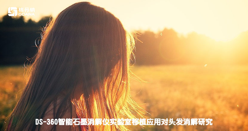 DS-360智能石墨消解儀實(shí)驗室移植應(yīng)用對頭發(fā)消解研究