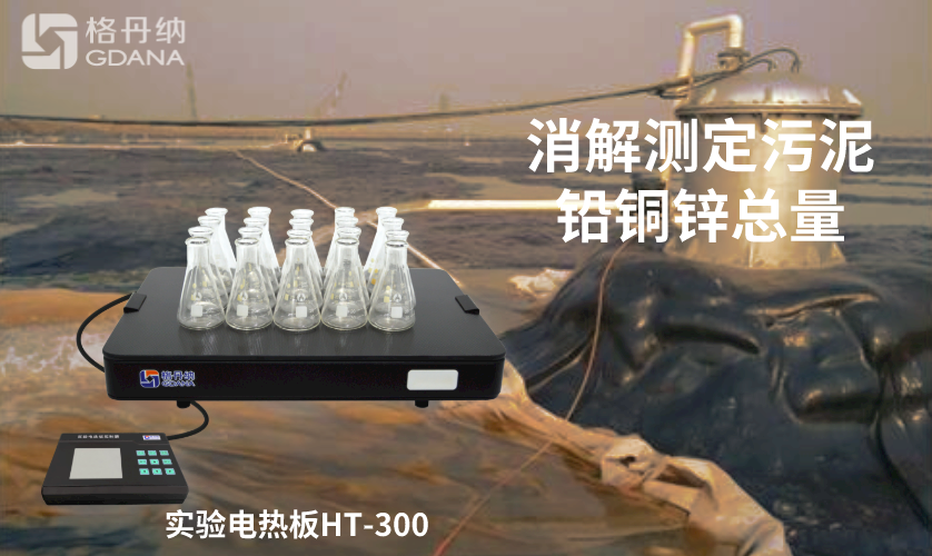 電熱板消解測定污泥中鉛、銅、鋅總量 電熱板消解測定污泥中鉛、銅、鋅總量