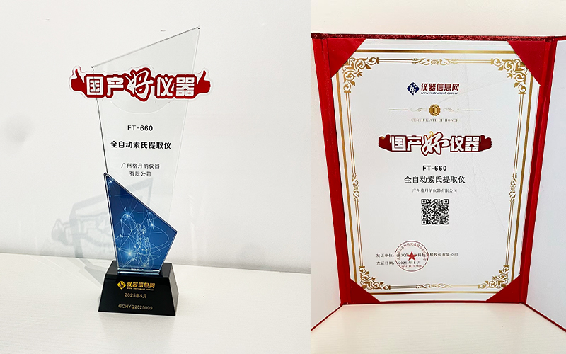 格丹納全自動索氏提取儀 FT-660 榮獲2025年度“國產(chǎn)好儀器”